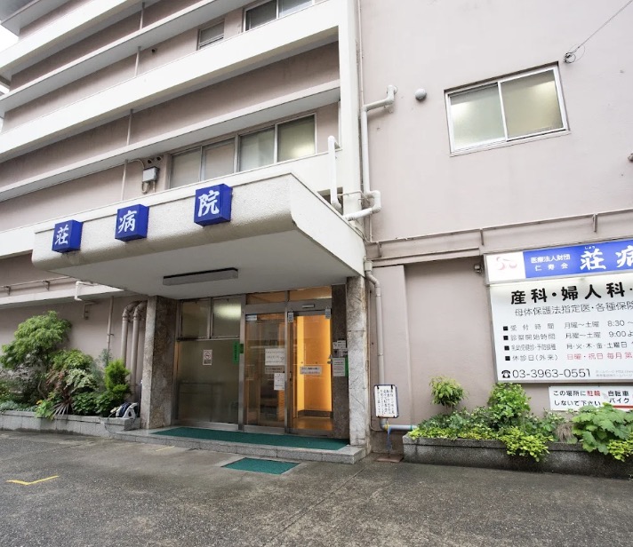 病院　医療法人財団仁寿会荘病院（病院）まで11m