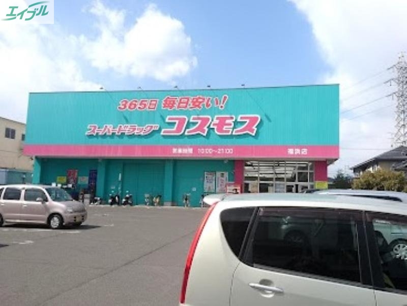ドラックストア　ディスカウントドラッグコスモス福浜店（ドラッグストア）まで627m