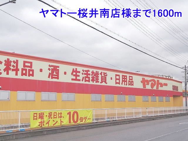 スーパー　ヤマトー桜井南店様（スーパー）まで1600m