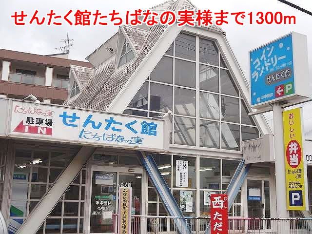 その他　せんたく館たちばなの実様（その他）まで1300m
