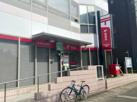 その他　名古屋白山郵便局（その他）まで252m