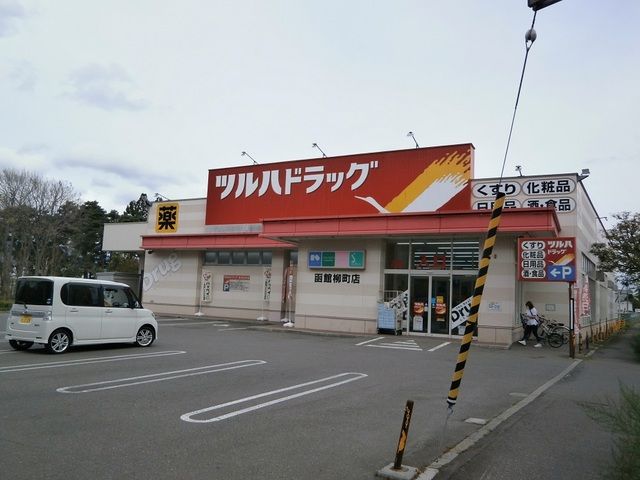ドラックストア　ツルハドラッグ 函館柳町店（ドラッグストア）まで450m