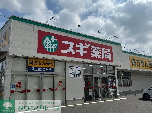 ドラックストア　スギ薬局太田西本町店（ドラッグストア）まで800m