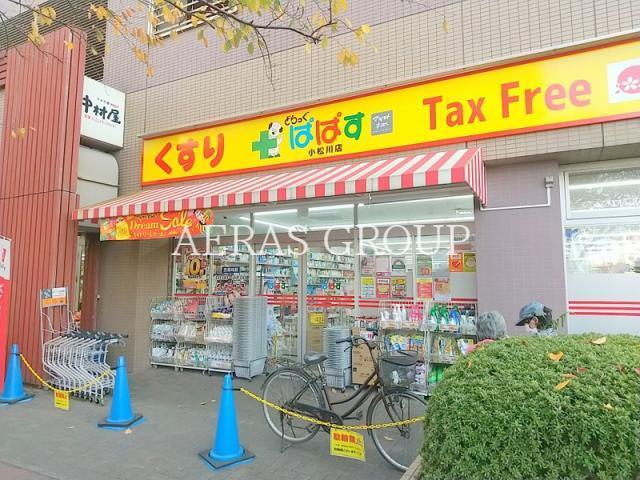 ドラックストア　どらっぐぱぱす小松川店（ドラッグストア）まで386m