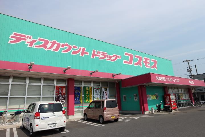 ドラックストア　コスモス（ドラッグストア）まで300m