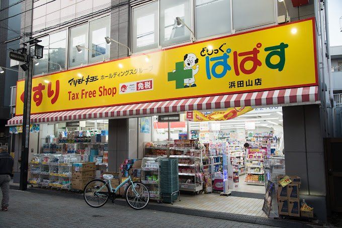ドラックストア　どらっぐぱぱす浜田山店（ドラッグストア）まで1420m