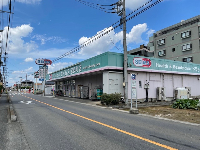 ドラックストア　セイムス（ドラッグストア）まで169m