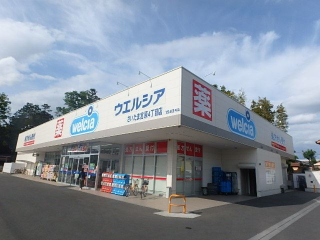 ドラックストア　ウエルシア（ドラッグストア）まで705m