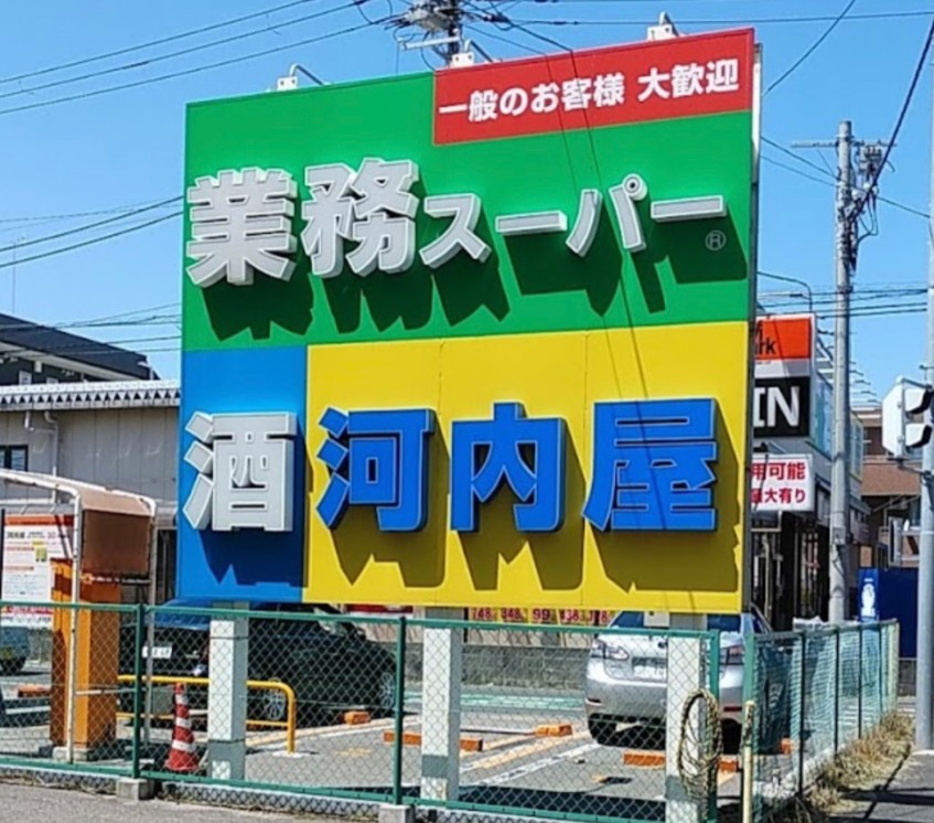 スーパー　業務スーパー北習志野店（スーパー）まで610m