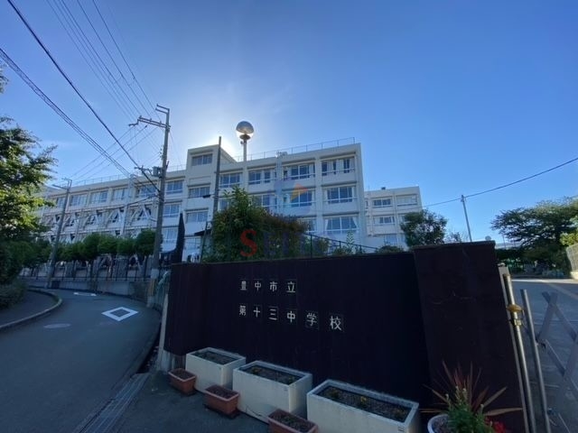 中学校　豊中市立第十三中学校（中学校）まで802m