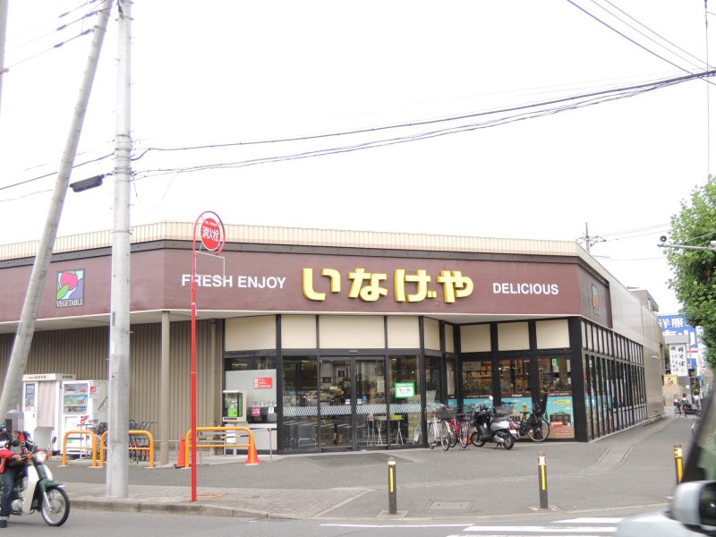 スーパー　いなげや川崎中野島店（スーパー）まで335m