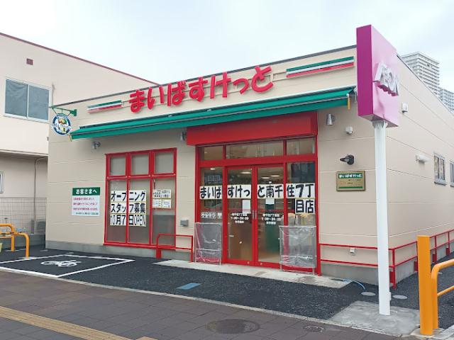 その他　【スーパー】まいばすけっと　南千住7丁目店（その他）まで825m