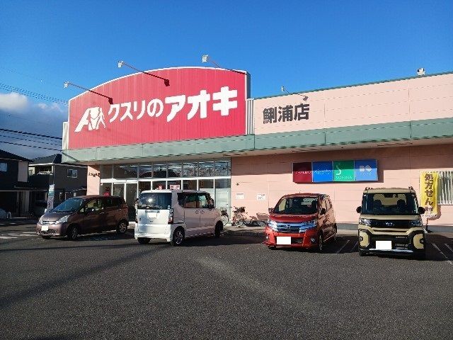 ドラックストア　クスリのアオキ（ドラッグストア）まで1070m