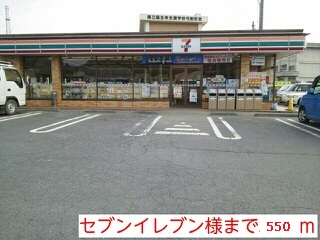 コンビニ　セブンイレブン久米南町上弓削店（コンビニ）まで550m