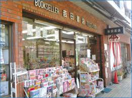 その他　(有)吉田書店（その他）まで554m