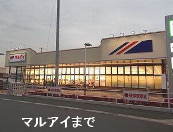 スーパー　マルアイ南網干店（スーパー）まで650m