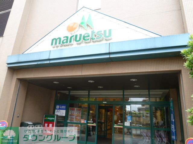 スーパー　マルエツ（スーパー）まで1080m