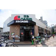 スーパー　阪急オアシス 淡路店（スーパー）まで220m