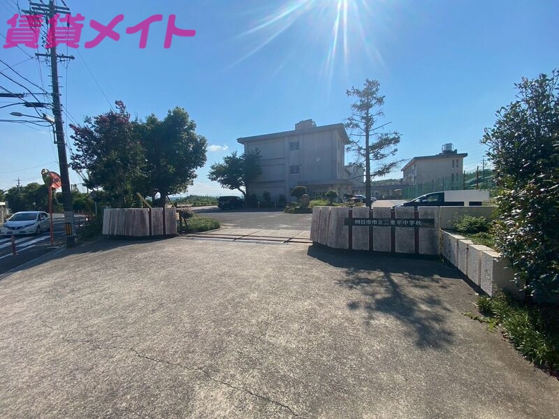 中学校　四日市市立三重平中学校（中学校）まで1823m