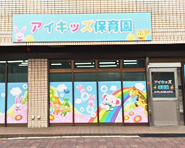 幼稚園・保育園　アイキッズ保育園 阪急塚口園（幼稚園・保育園）まで452m