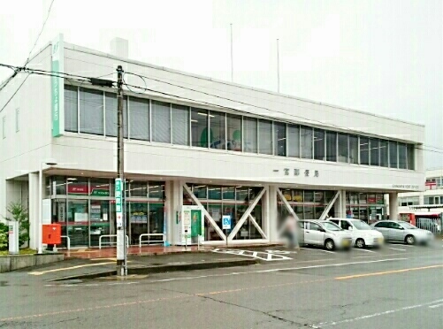 郵便局　一宮郵便局（郵便局）まで750m