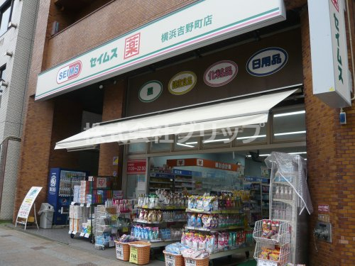 ドラックストア　ドラッグセイムス 横浜吉野町店（ドラッグストア）まで156m