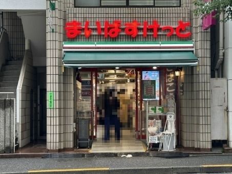 スーパー　まいばすけっと 九段北１丁目店（スーパー）まで394m