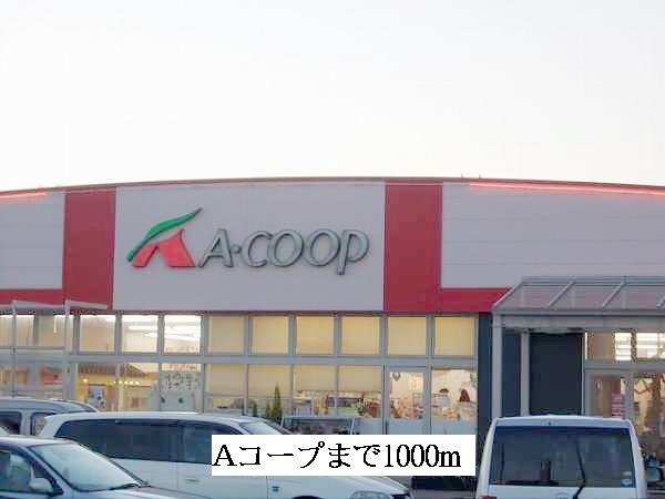 スーパー　Ａコープ（スーパー）まで1000m