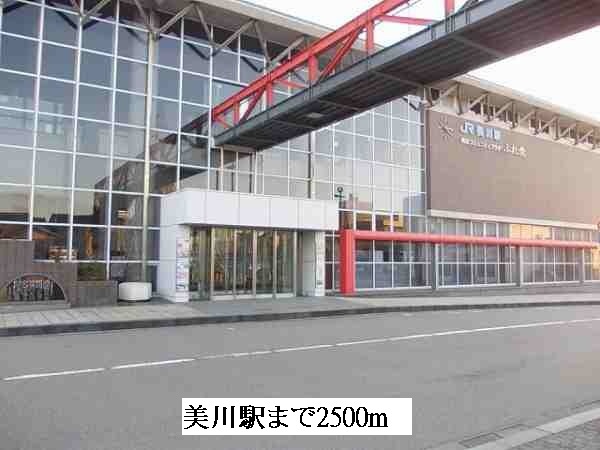 その他　美川駅（その他）まで2500m