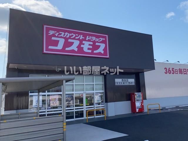 ドラックストア　ドラッグコスモス森友店（ドラッグストア）まで1025m