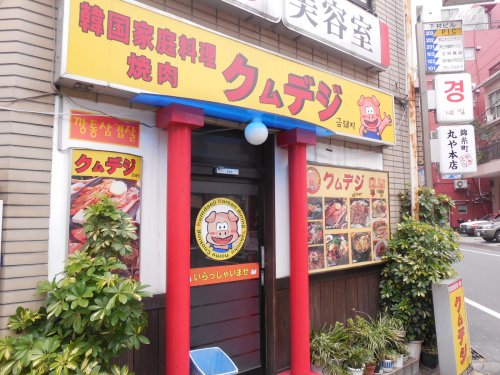 飲食店　クムデジ（飲食店）まで9m