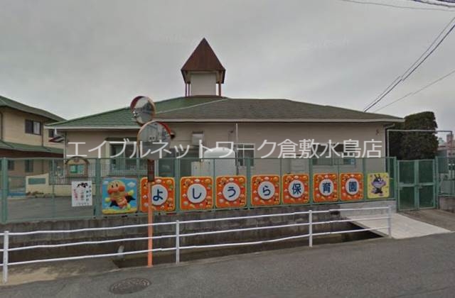 その他　よしうら保育園 582m