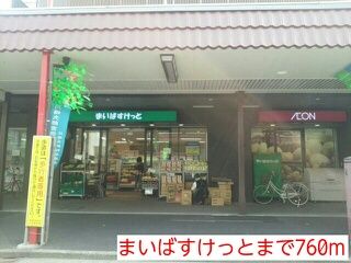 スーパー　まいばすけっと（スーパー）まで760m