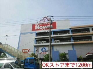 スーパー　OKストア（スーパー）まで1200m