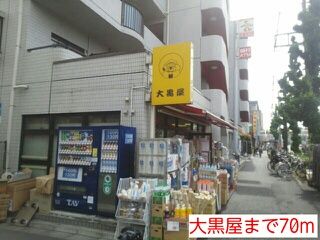 スーパー　大黒屋（スーパー）まで70m
