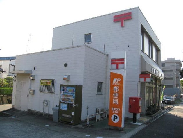 郵便局　豊明新栄郵便局（郵便局）まで650m