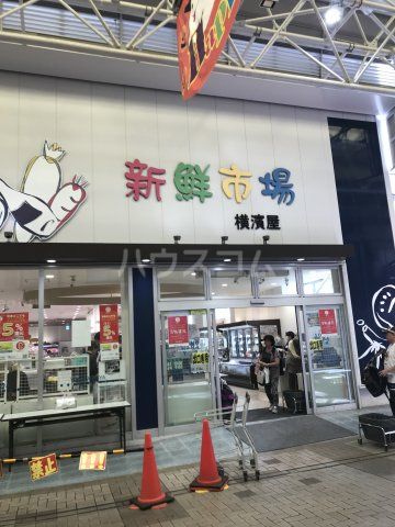 スーパー　横濱屋（スーパー）まで200m