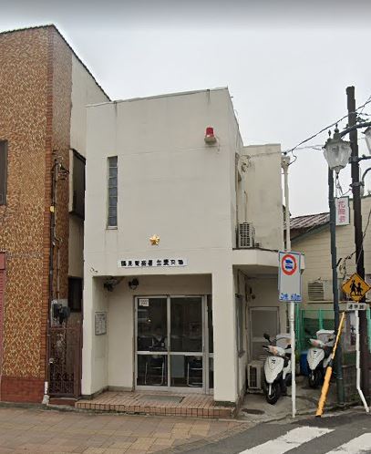 警察署・交番　鶴見警察署 生麦交番（警察署・交番）まで884m