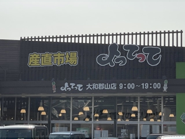 スーパー　よってって大和郡山店（スーパー）まで250m