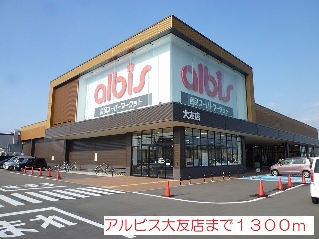 スーパー　アルビス大友店（スーパー）まで1300m