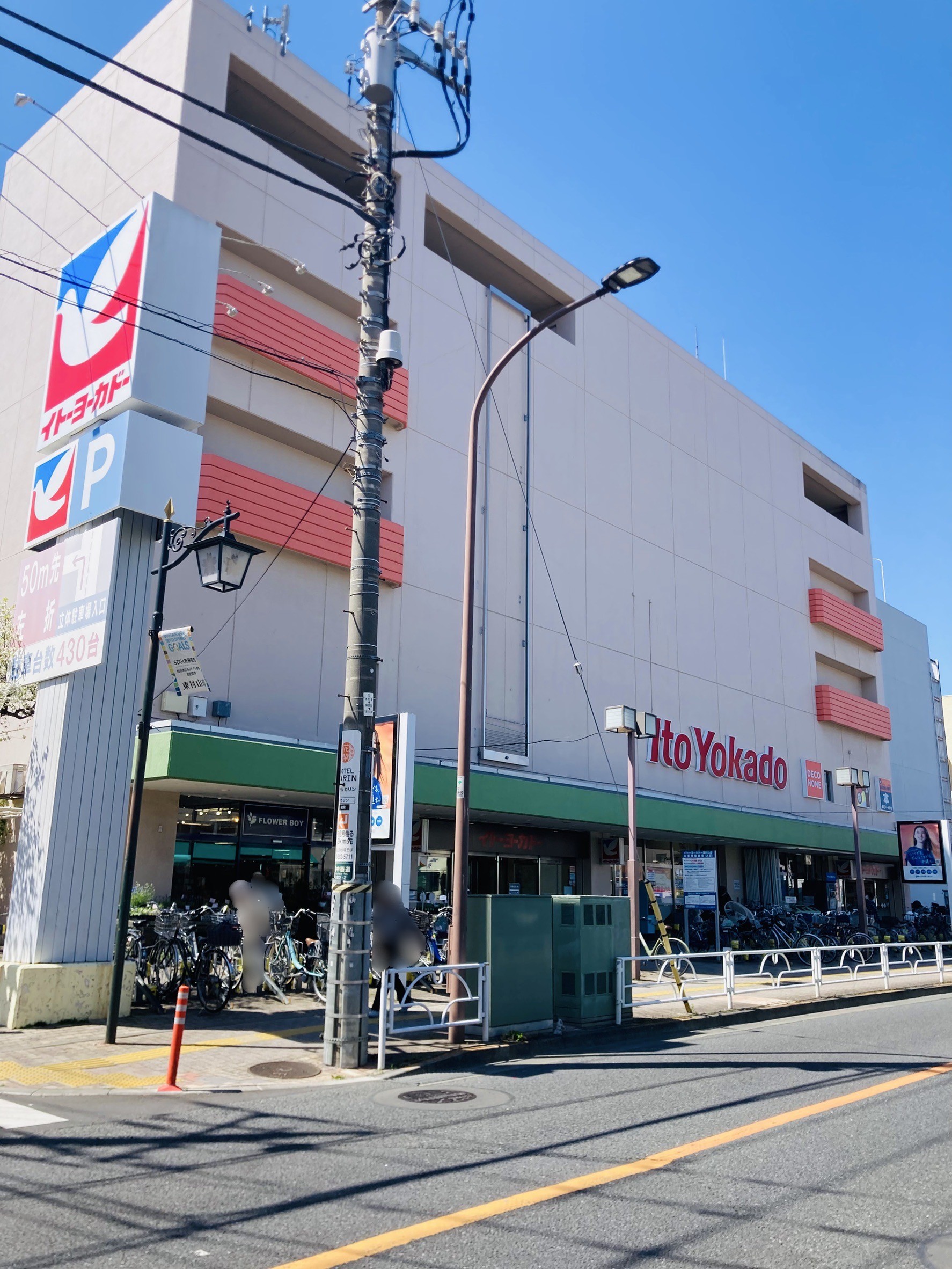 スーパー　イトーヨーカドー 東村山店（スーパー）まで550m