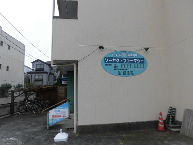 ドラックストア　ソーヤク・ファーマシー（ドラッグストア）まで467m