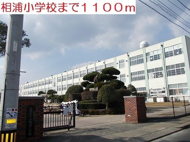 小学校　相浦小学校（小学校）まで1100m