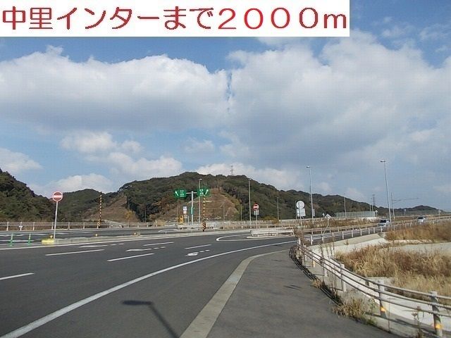 その他　中里インター（その他）まで2000m
