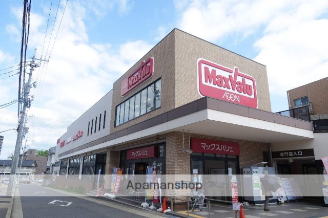 スーパー　マックスバリュー（スーパー）まで500m