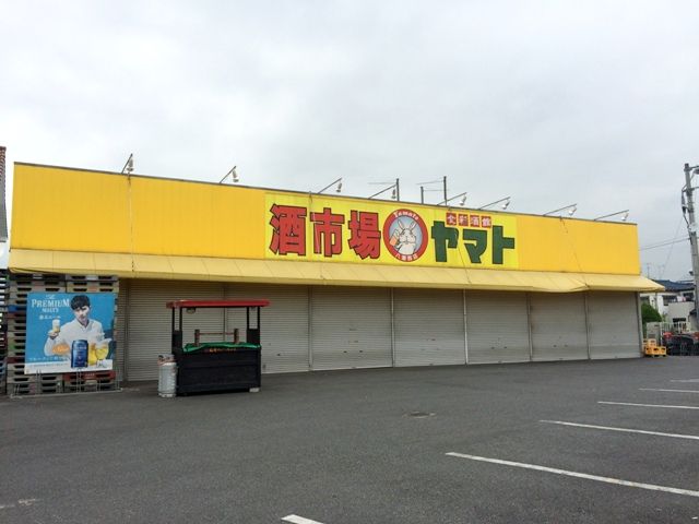 その他　酒市場ヤマト八潮西店（その他）まで927m