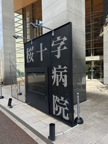 病院　桜十字福岡病院（病院）まで860m