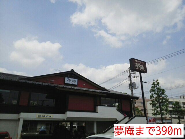 飲食店　夢庵（飲食店）まで390m