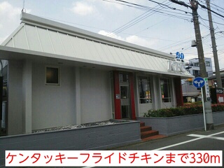 飲食店　ケンタッキーフライドチキン（飲食店）まで330m