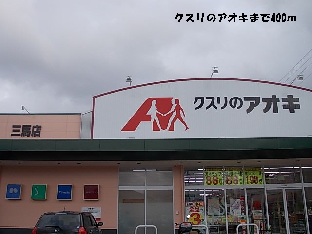 ドラックストア　クスリのアオキ（ドラッグストア）まで400m